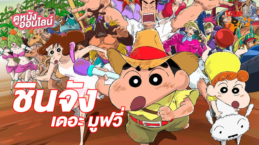 ชินจัง เดอะมูฟวี่