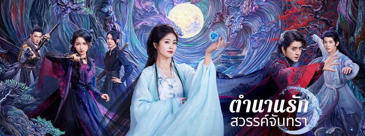 ซีรีส์จีนพากย์ไทย