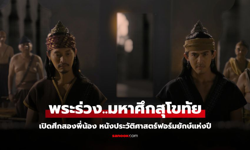 พระร่วง มหาศึกสุโขทัย1