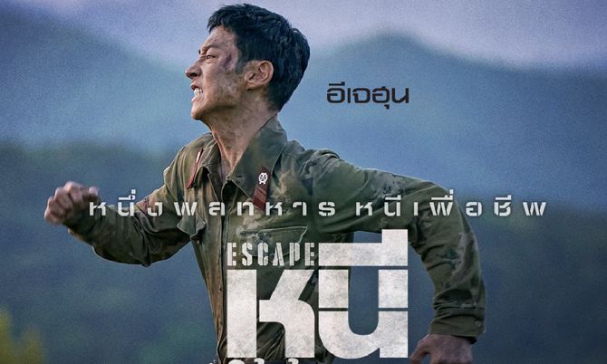 ESCAPE (หนีให้พ้นนรก) 1