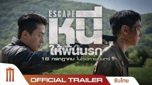 ESCAPE (หนีให้พ้นนรก)