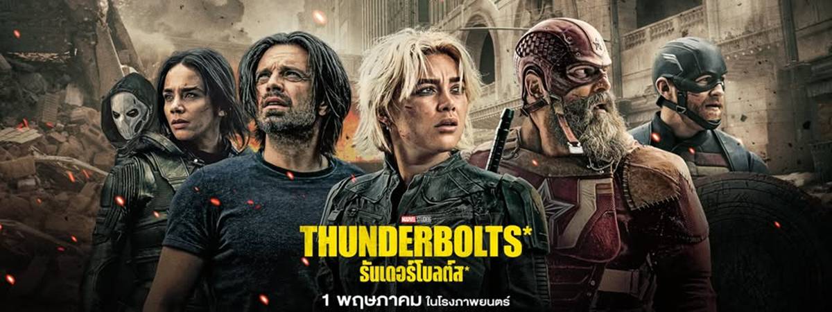 Thunderbolts หนังฮีโร่ที่ทำรายได้อันดับ 1 ในไทยตอนนี้