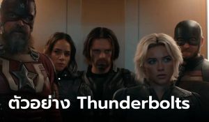 Thunderbolts หนังฮีโร่ที่ทำรายได้อันดับ 1 ในไทยตอนนี้1