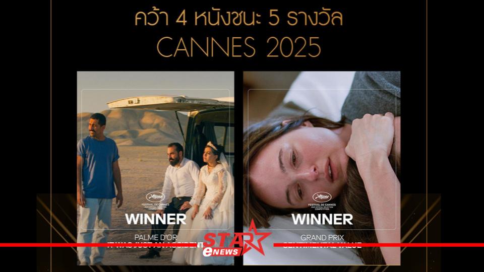 คอหนังเตรียมตัว มงคลเมเจอร์พร้อมเสิร์ฟ 4 หนังชนะ 5 รางวัลใหญ่ จากเมืองคานส์ 2025
