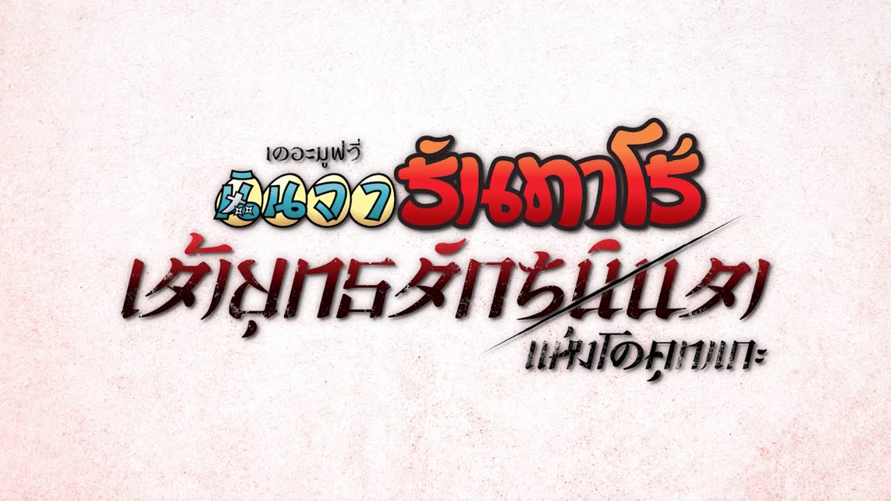 นินจารันทาโร่ เดอะมูฟวี่ 1