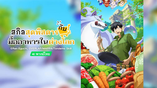 สกิลสุดพิสดารกับมื้ออาหารในต่างโลก