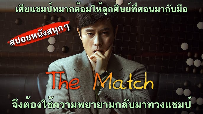 หนัง the match