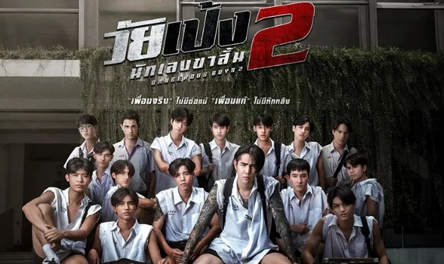 รีวิวหนัง วัยเป้ง นักเลงขาสั้น 2