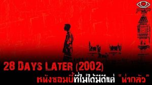28 Years Later 28 ปีให้หลัง เชื้อเขมือบคน 1
