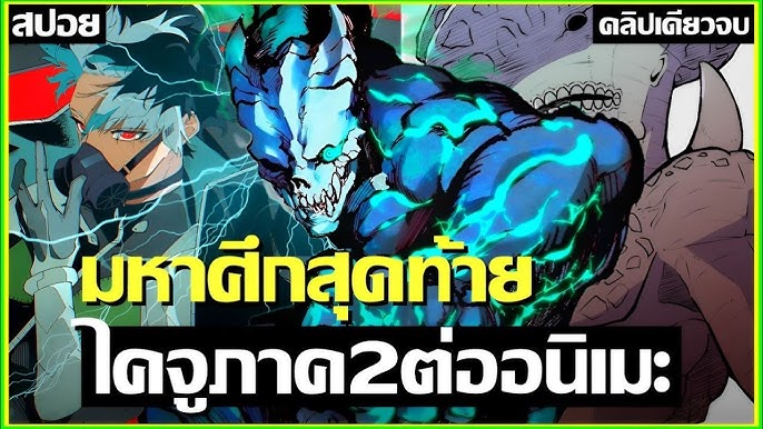 Kaiju No. 8 ภาค 2
