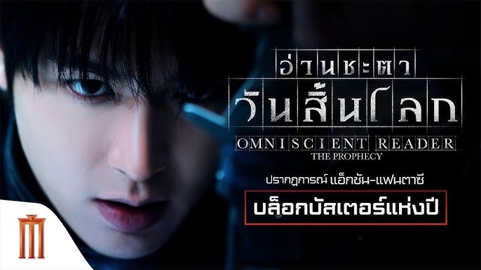 Omniscient Reader อ่านชะตาวันสิ้นโลก 1