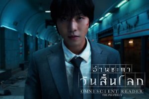 Omniscient Reader อ่านชะตาวันสิ้นโลก