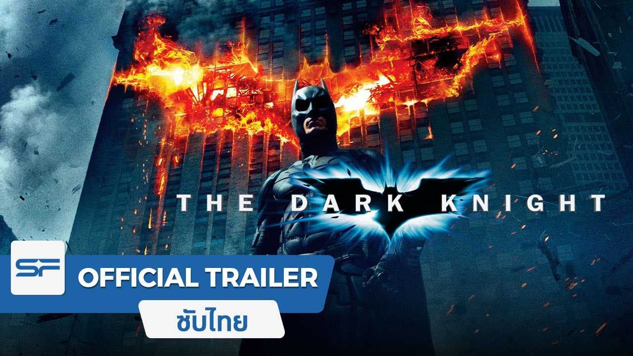 The Dark Knight อัศวินรัตติกาล