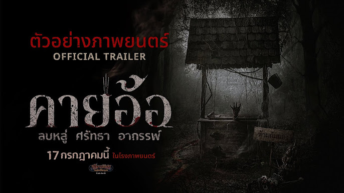 คายอ้อ ลบหลู่ ศรัทธา อาถรรพ์ 1