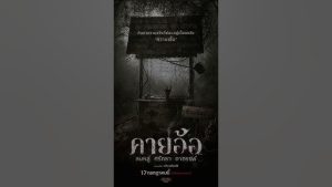 คายอ้อ ลบหลู่ ศรัทธา อาถรรพ์