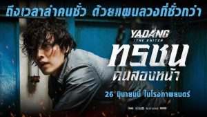 ทรชนคนสองหน้า Yadang 1