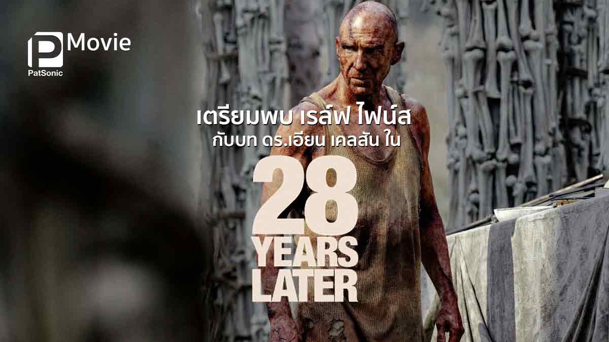 ราล์ฟ ไฟน์ส ตัวละครซีเครตสุดลึกลับกับวิหารกระดูก