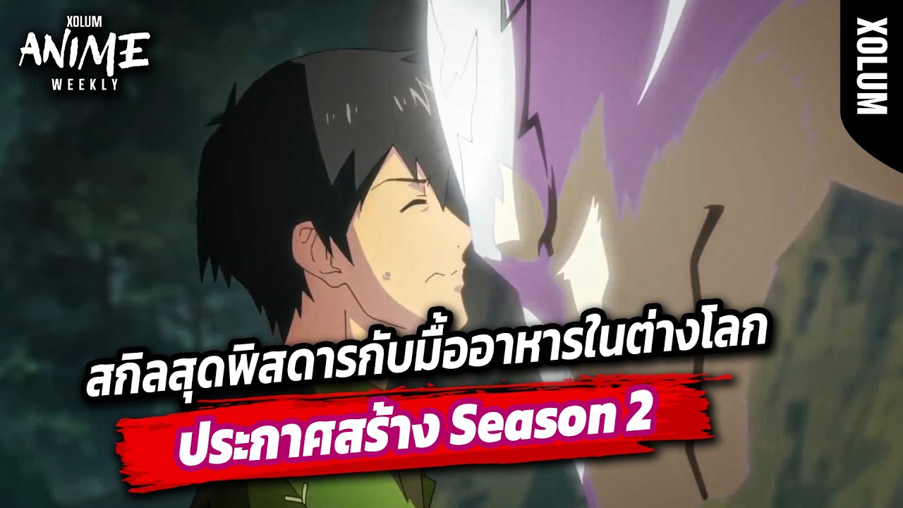 สกิลสุดพิสดารกับมื้ออาหารในต่างโลก ภาค 2