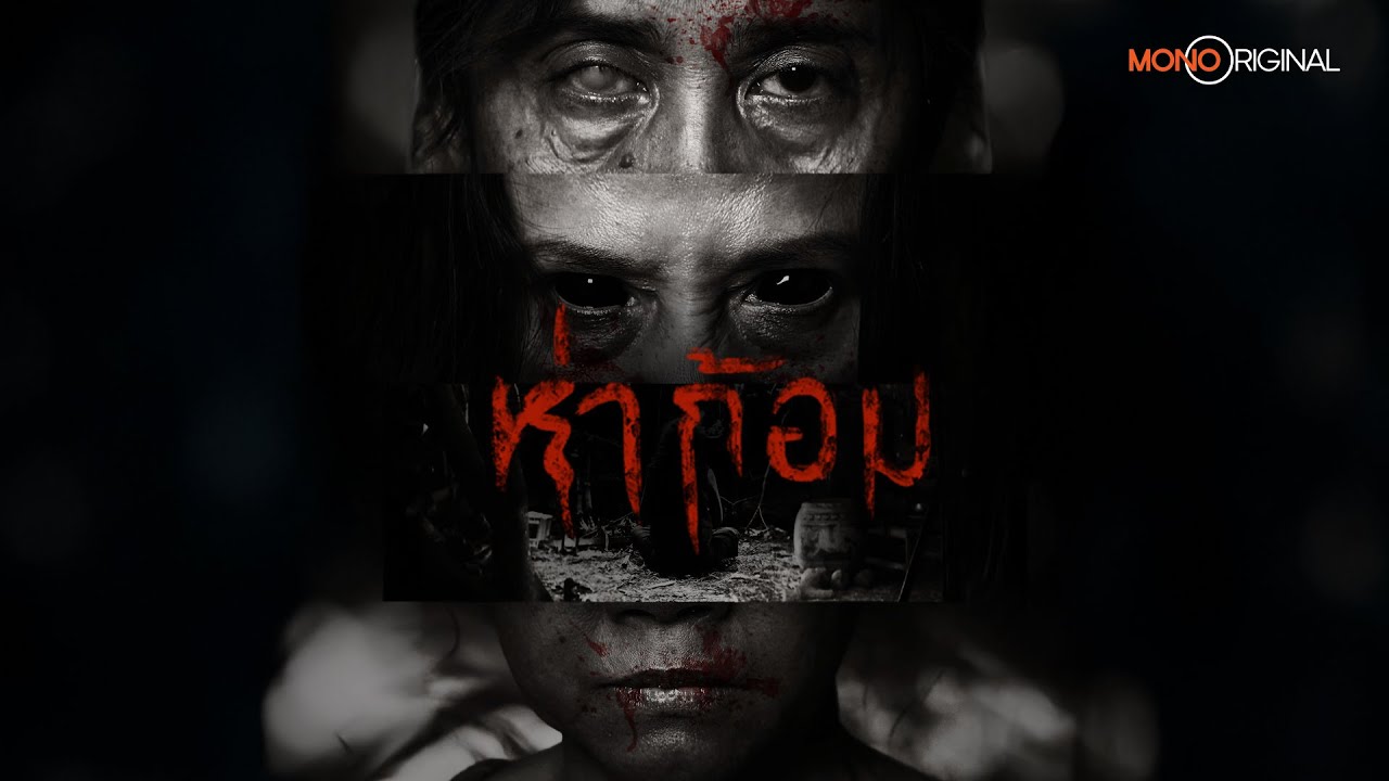 ห่าก้อม