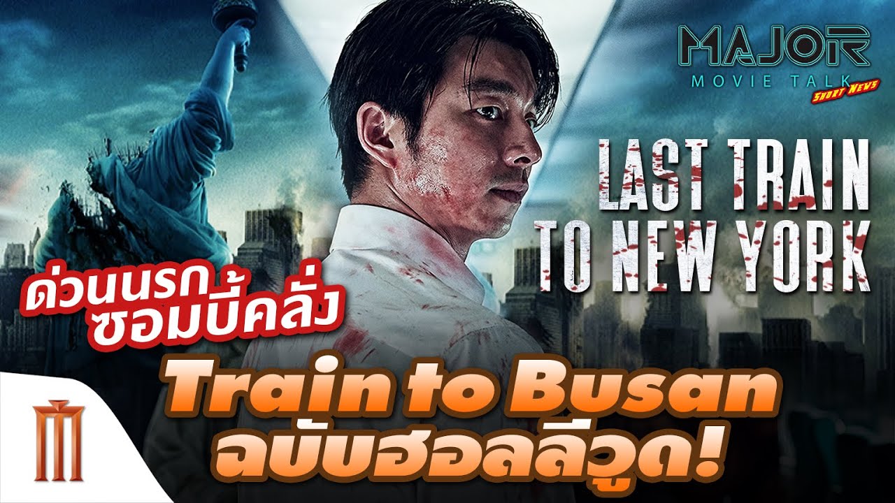 Train to Busan ฮอลลีวูด