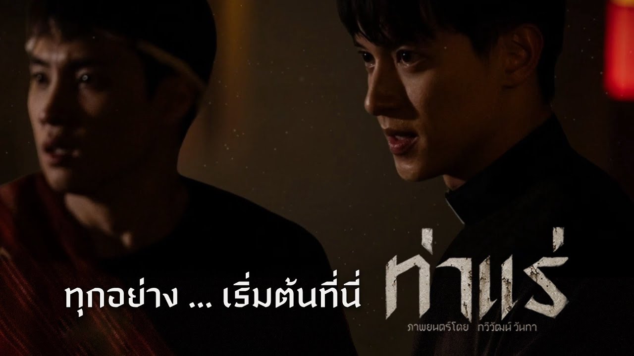 ท่าแร่ หนังสยองแอ็กชัน ผีดุ โบสถ์แตก 1
