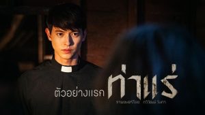 ท่าแร่ หนังสยองแอ็กชัน ผีดุ โบสถ์แตก
