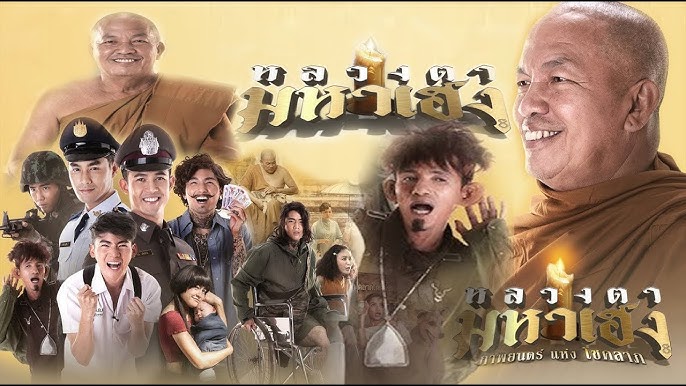 หลวงตามหาเฮง