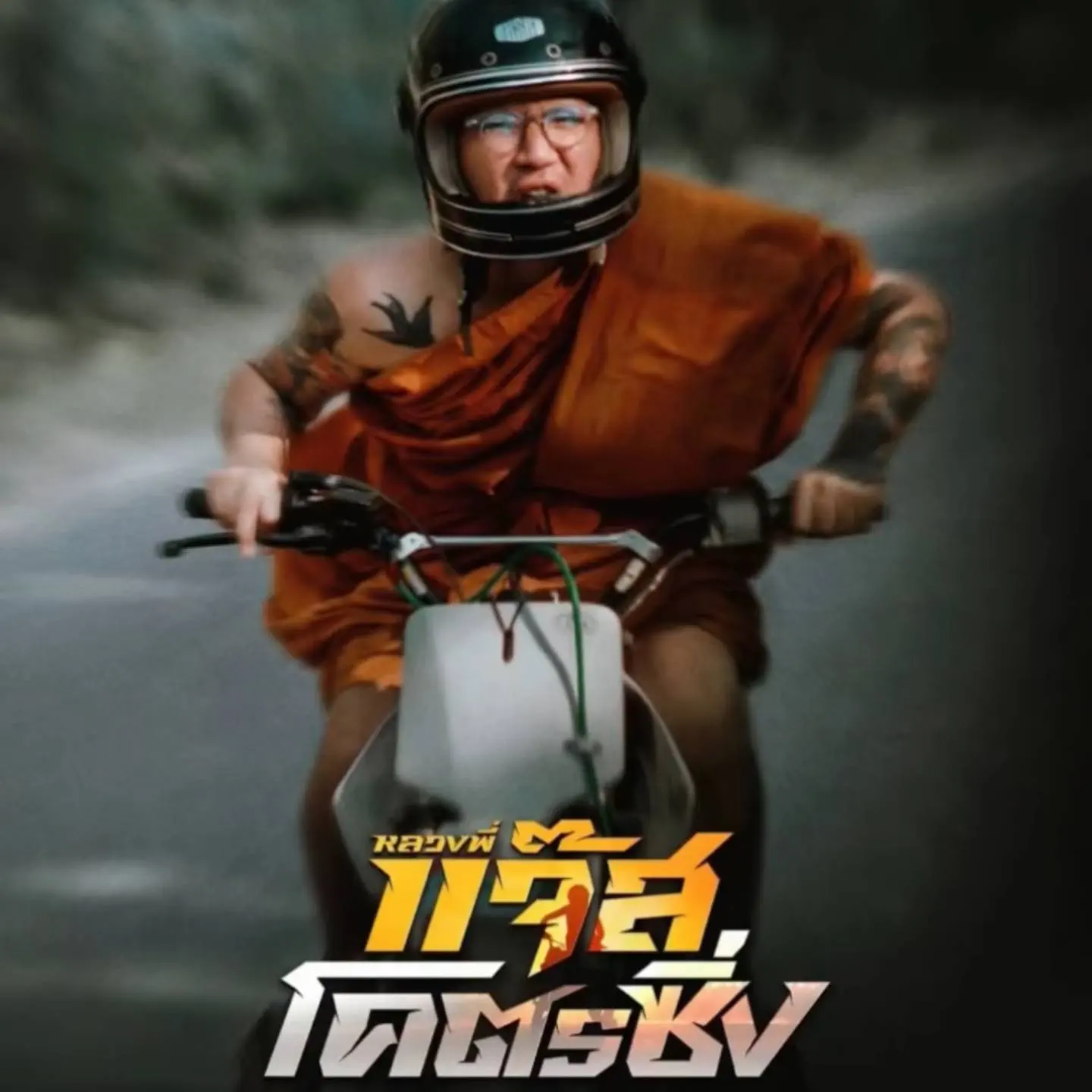 หลวงพี่แจ๊สโคตรซิ่ง