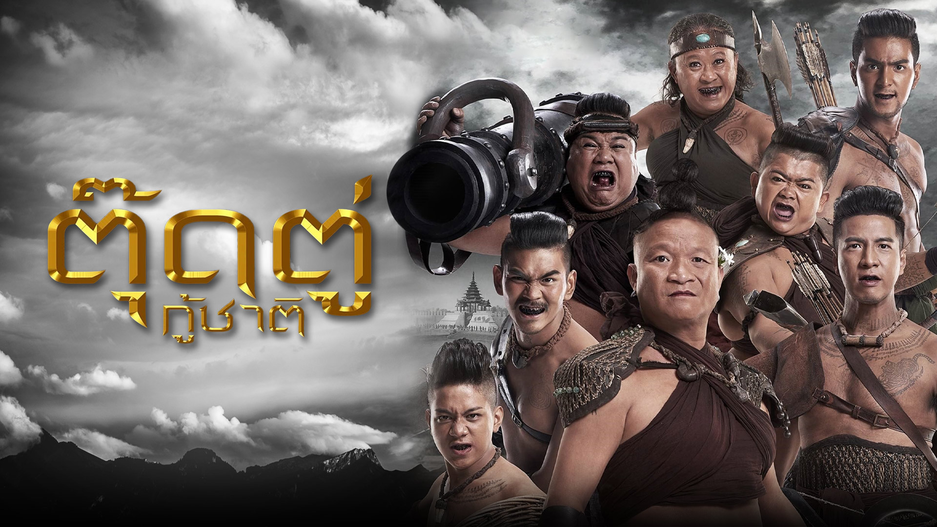 “ตุ๊ดตู่กู้ชาติ” รวมพล