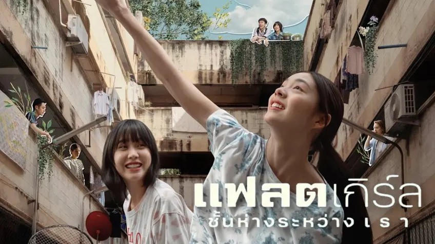 แฟลตเกิร์ล ชั้นห่างระหว่างเรา
