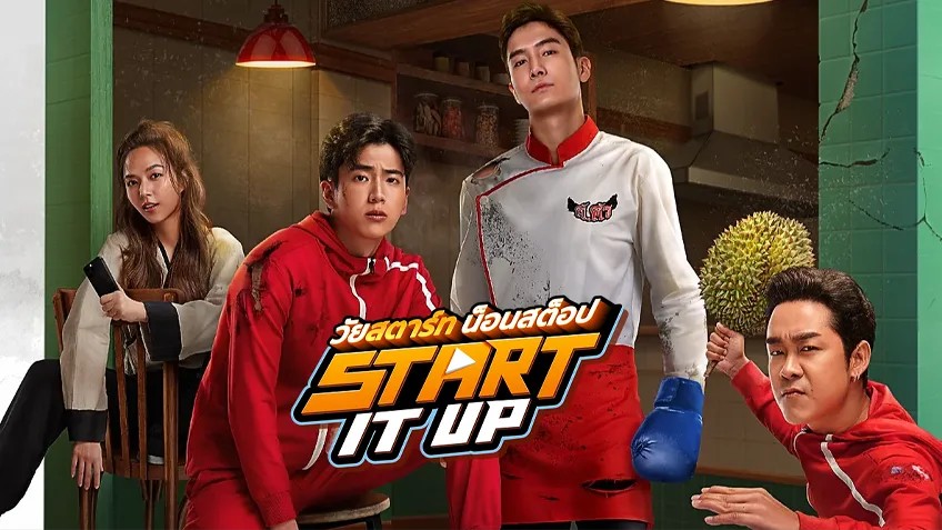 Start It Up วัยสตาร์ท น็อนสต็อป