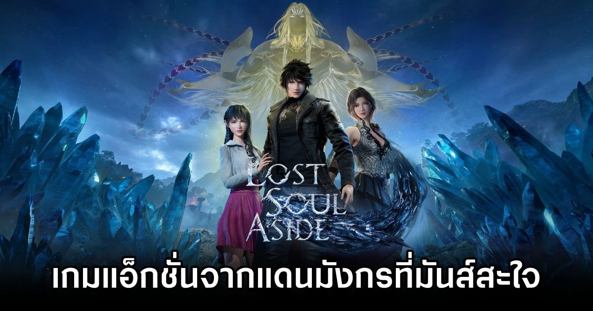 Lost Soul Aside ดาบ ไซไฟ