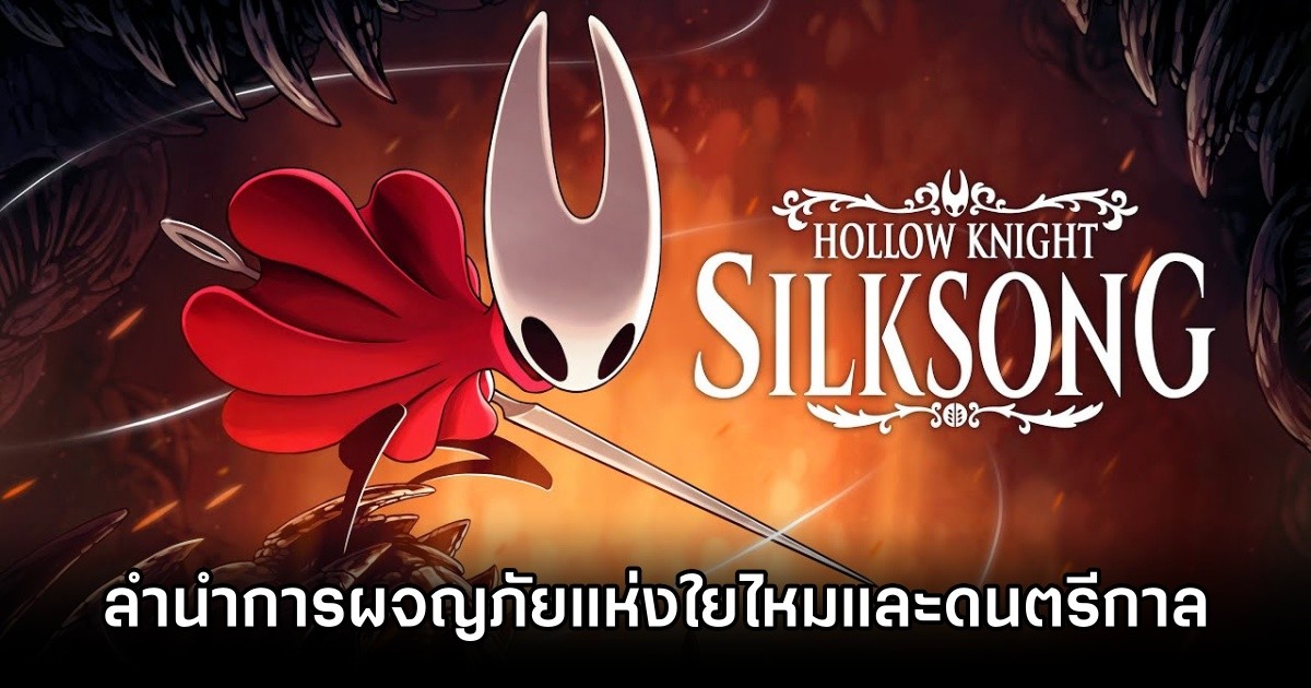 Hollow Knight Silksong