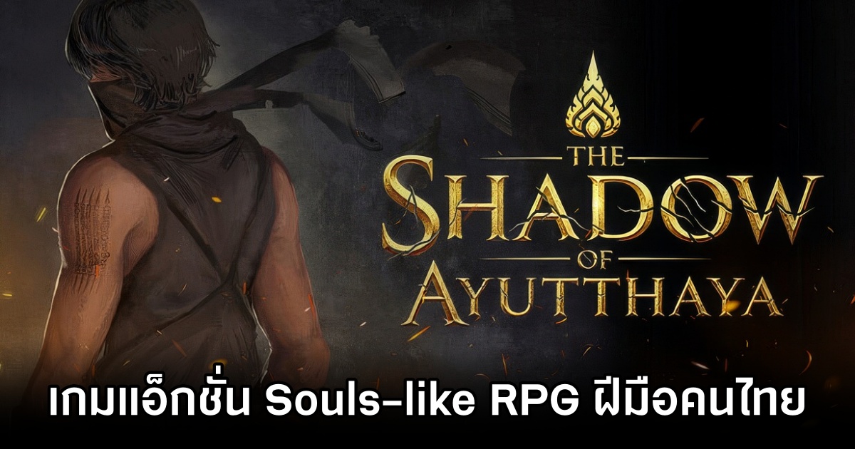 รีวิวเกม Shadow