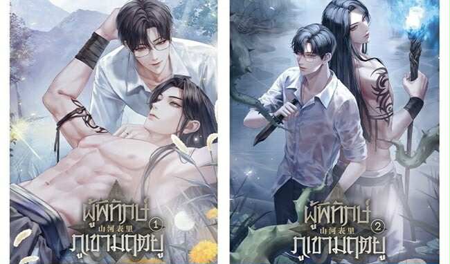 ผู้พิทักษ์ภูเขามฤตยู