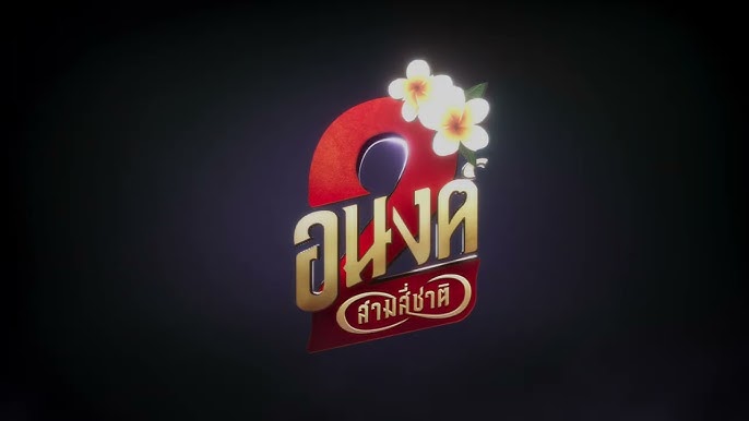 อนงค์ 2 สามสี่ชาติ
