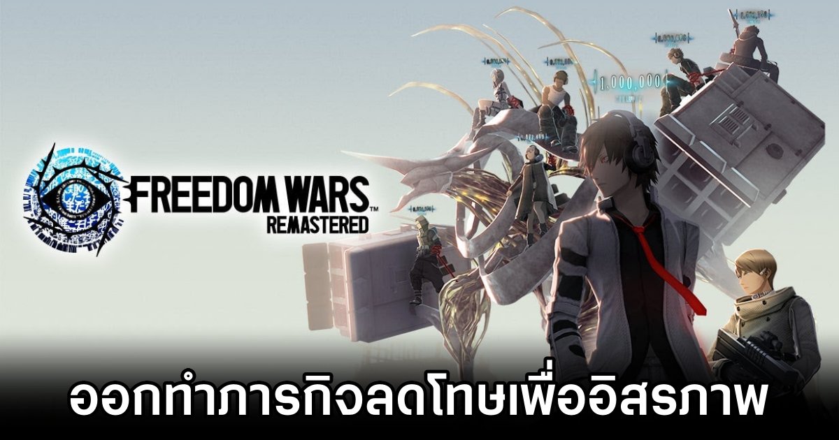 Freedom Wars Remastered