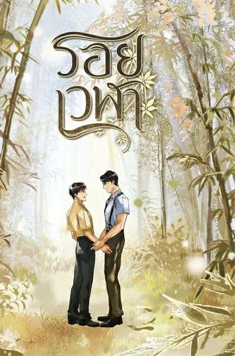 รอยเวฬา