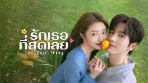 รักเธอที่สุดเลย 