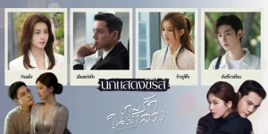 เกมรักในเงาลวง