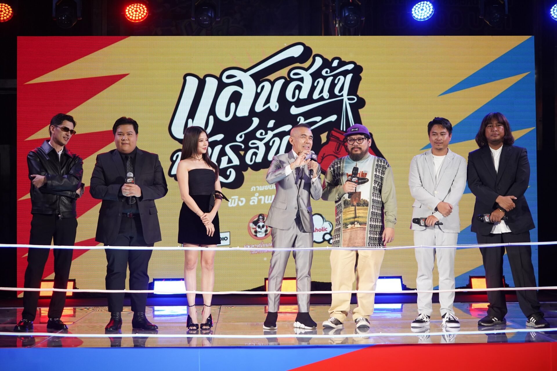 "แสนสนั่น พันธุ์สั่นสู้"