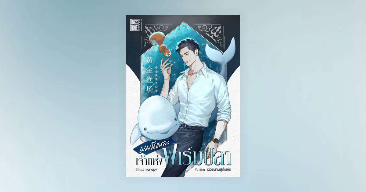 ผมนี่แหละเจ้าแห่งฟาร์มปลา