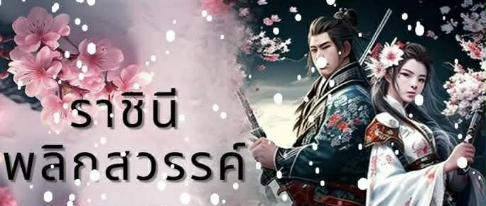 ราชินีพลิกสวรรค์