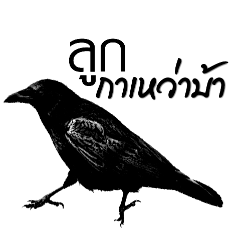 ลูกกาเหว่าบ้า