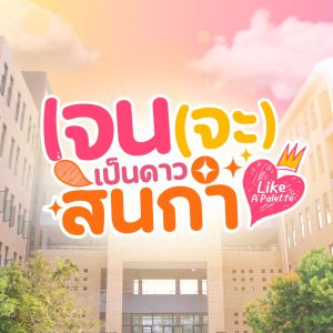 เจนจะเป็นดาวสินกำ