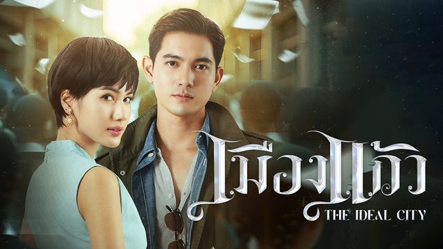 เรื่อง เมืองแก้ว
