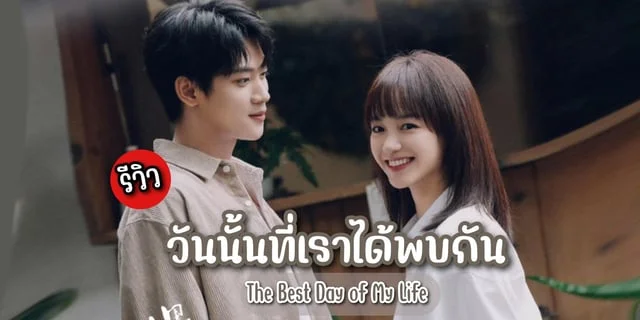 เราพบกัน ณ วันพักใจ