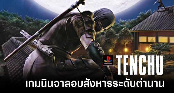 Tenchu 2