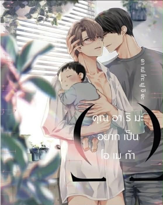 คุณอาริมะอยากเป็นโอเมก้า
