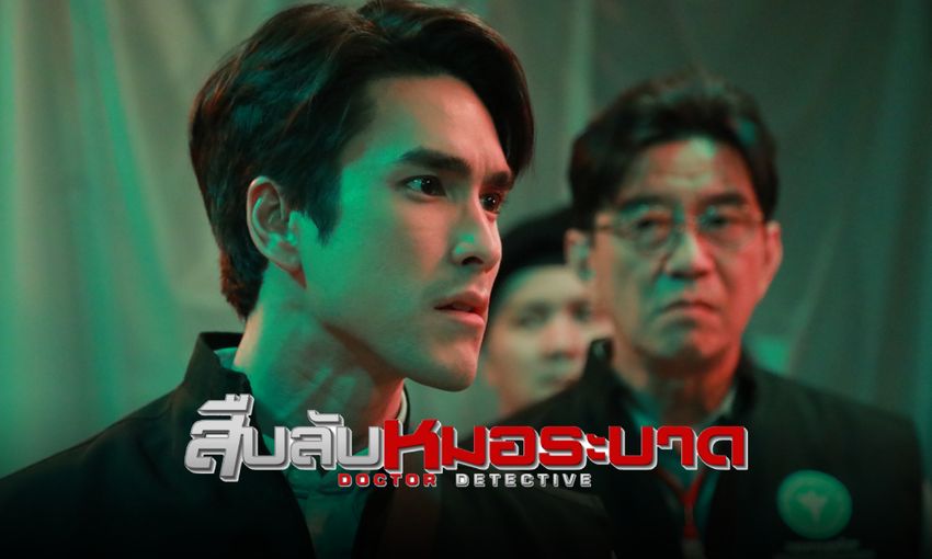 สืบลับหมอระบาด